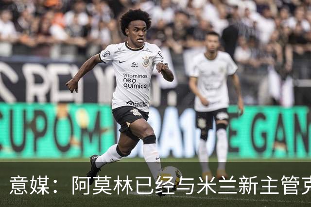 意媒：阿莫林已经与米兰新主管克勒舍取得了联系，双方很合拍