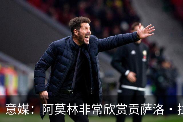 意媒：阿莫林非常欣赏贡萨洛·拉莫斯，但米兰也会考虑其他候选
