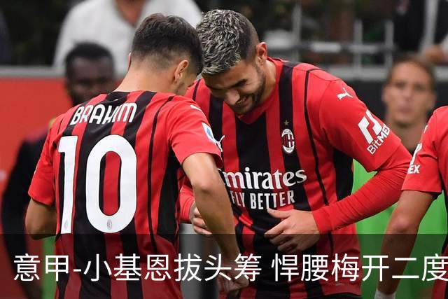 意甲-小基恩拔头筹 悍腰梅开二度 尤文4-0连胜