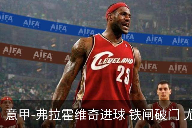 意甲-弗拉霍维奇进球 铁闸破门 尤文2-1客场逆转
