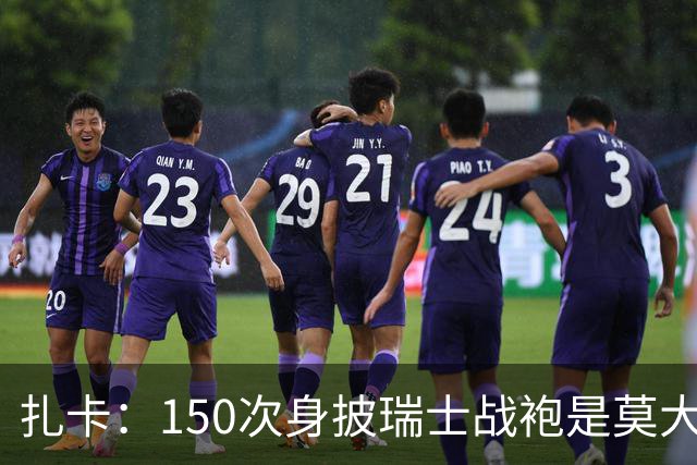 扎卡：150次身披瑞士战袍是莫大荣幸，希望不是最后一次高光表现