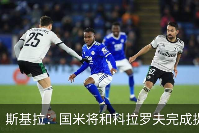 斯基拉：国米将和科拉罗夫完成提前解约