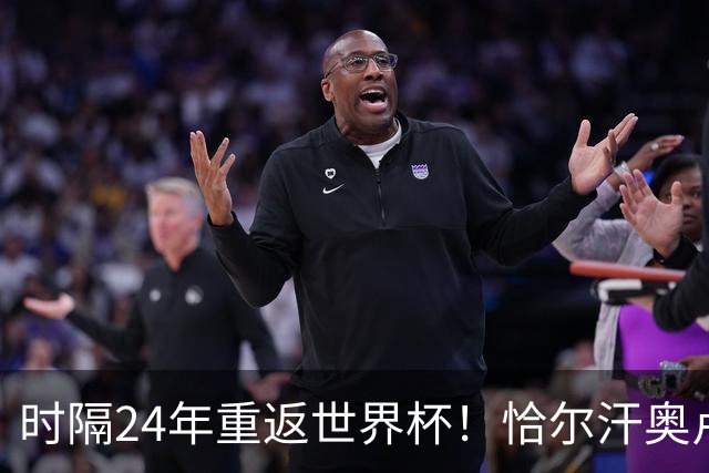 时隔24年重返世界杯！恰尔汗奥卢：土耳其的目标是一路杀进决赛