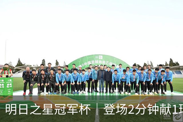 明日之星冠军杯｜登场2分钟献1球1助助，赵松源太强！U17国足胜勒沃库森