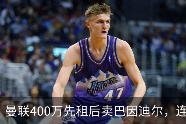 曼联400万先租后卖巴因迪尔，连清两人完成门将重建！下一步或出租齐尔克泽