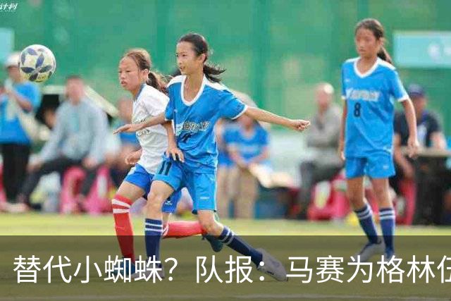 替代小蜘蛛？队报：马赛为格林伍德标价5千万 马竞预计很快报价