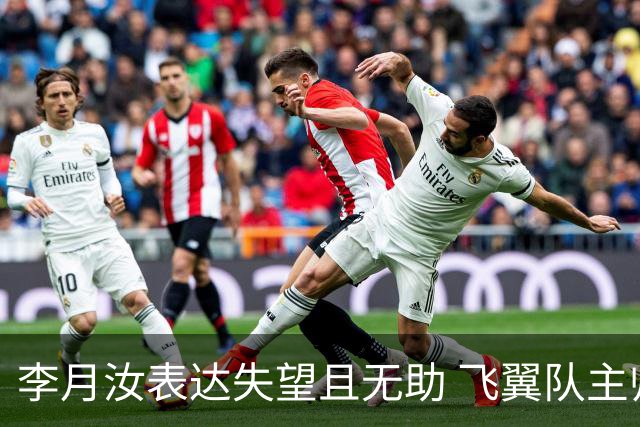 李月汝表达失望且无助 飞翼队主帅：她确实非常艰难