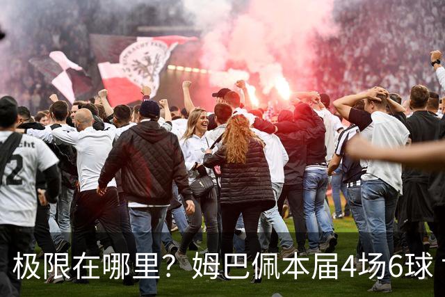 极限在哪里？姆巴佩本届4场6球 世界杯18场18球+加冕淘汰赛射手王