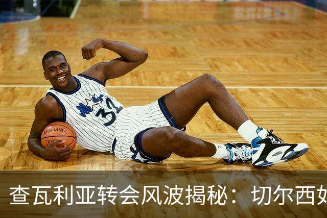 查瓦利亚转会风波揭秘：切尔西如何看中这位西甲明星的潜力？