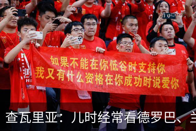 查瓦里亚：儿时经常看德罗巴、兰帕德踢球，记得和巴萨的对决