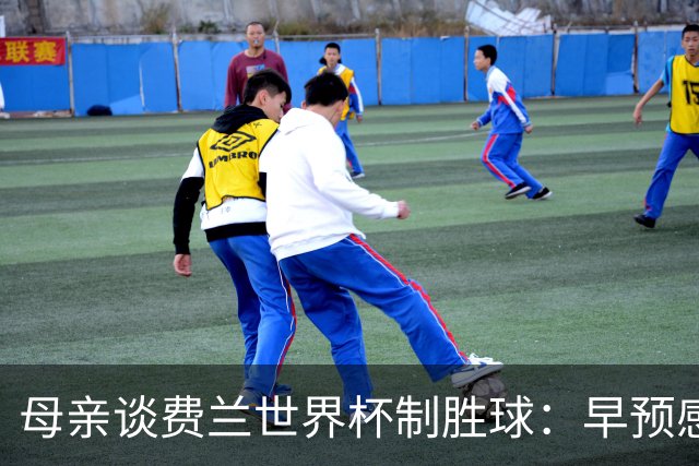 母亲谈费兰世界杯制胜球：早预感到会是他，因为他经历了太多困难