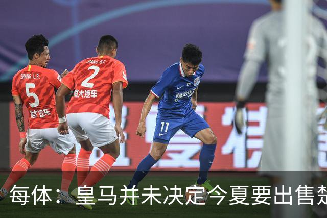 每体：皇马并未决定今夏要出售楚阿梅尼，但他很可能成为牺牲筹码