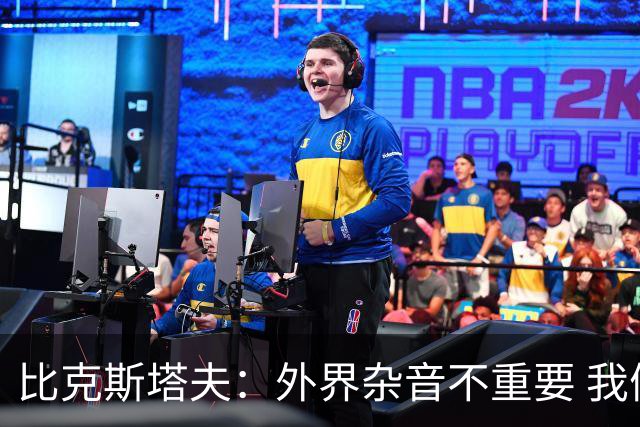 比克斯塔夫：外界杂音不重要 我们要给予福克斯爱与支持