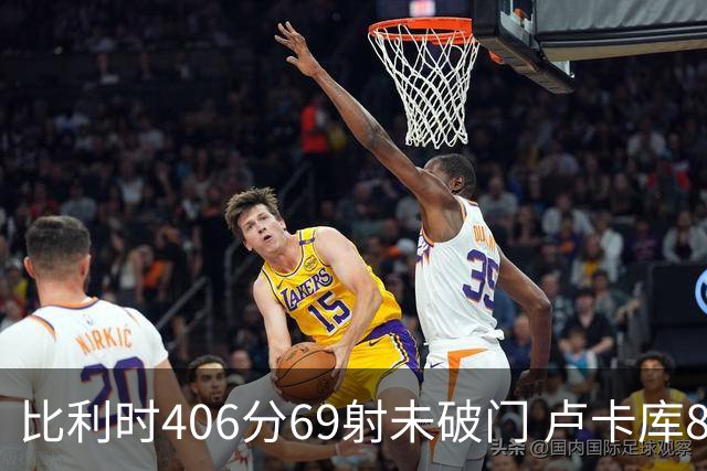 比利时406分69射未破门 卢卡库8场球荒上一球还是2018