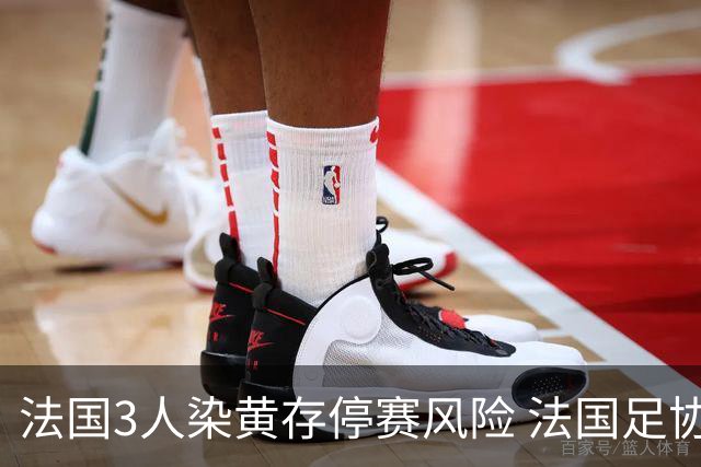 法国3人染黄存停赛风险 法国足协酝酿上诉力保奥利塞
