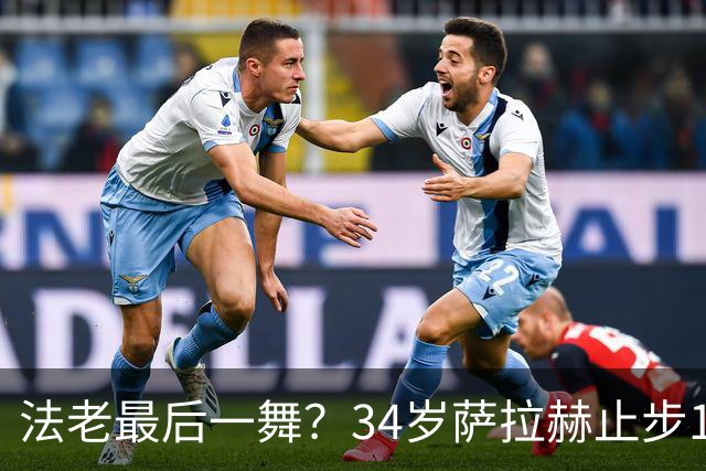 法老最后一舞？34岁萨拉赫止步16强，两届7场3球2助最佳成绩16强