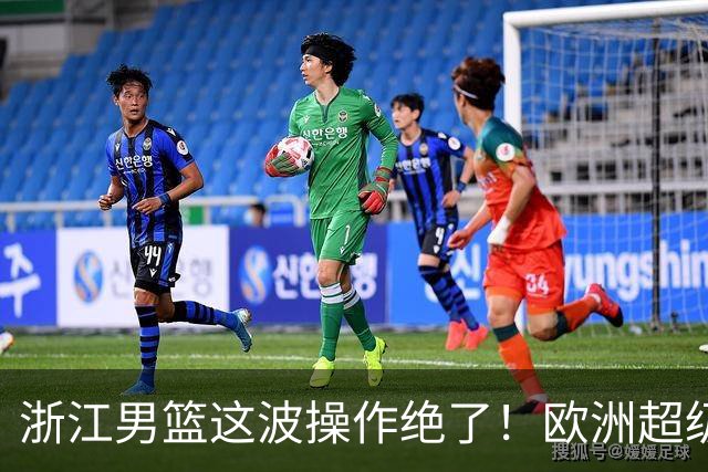 浙江男篮这波操作绝了！欧洲超级后卫空降，余嘉豪回归，championship冲啊最近CBA休赛期的消息，真是让人应接不暇
