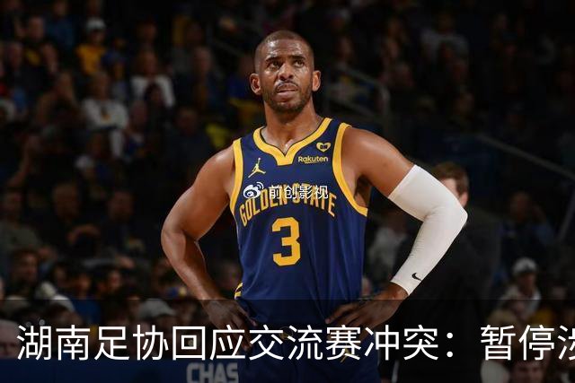 湖南足协回应交流赛冲突：暂停涉事人员参加省内一切足球活动