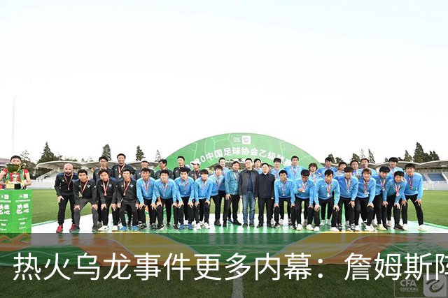 热火乌龙事件更多内幕：詹姆斯阵营觉得太滑稽 闯祸员工未被解雇