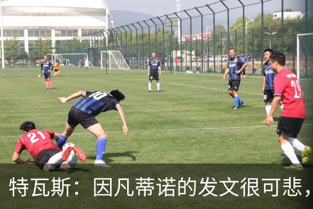 特瓦斯：因凡蒂诺的发文很可悲，为何语气如此具有防御性