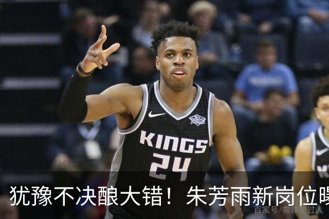 犹豫不决酿大错！朱芳雨新岗位曝光，广东心仪外援穿上广州队战袍