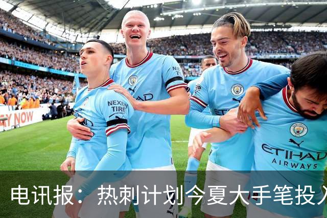 电讯报：热刺计划今夏大手笔投入，力争新赛季重新冲击英超前四