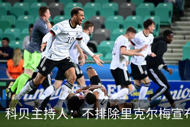 科贝主持人：不排除里克尔梅宣布会给皇马带来克洛普