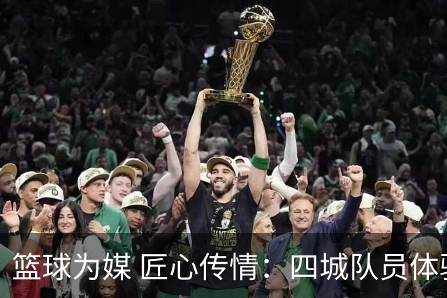 篮球为媒 匠心传情：四城队员体验永康五金文化与非遗技艺