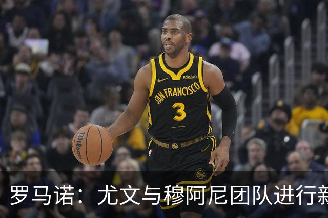 罗马诺：尤文与穆阿尼团队进行新接触，巴黎不缺钱为转会制造难题