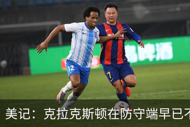 美记：克拉克斯顿在防守端早已不复当年之勇 换个球队看看吧