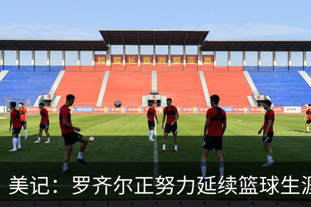 美记：罗齐尔正努力延续篮球生涯 其审判定于2027年2月开始