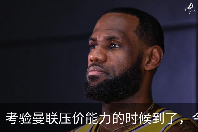 考验曼联压价能力的时候到了，今夏曼联能签下几个想要的球员呢？