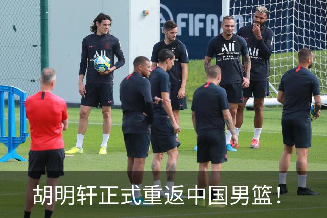 胡明轩正式重返中国男篮！