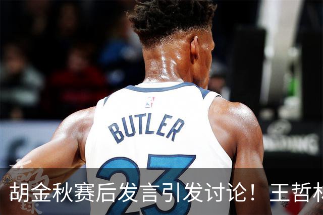 胡金秋赛后发言引发讨论！王哲林虽然夺冠了，但却输给了胡金秋
