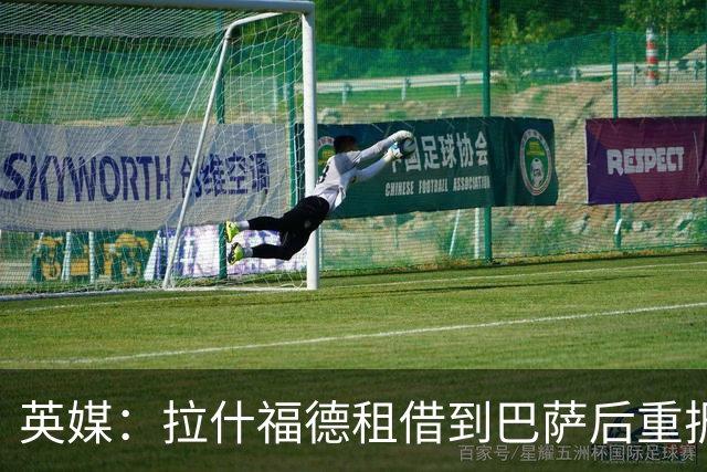 英媒：拉什福德租借到巴萨后重振生涯，如今入选英格兰征战世界杯