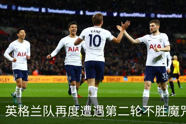 英格兰队再度遭遇第二轮不胜魔咒 图赫尔表态不需要警钟
