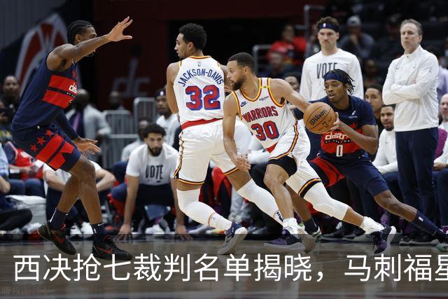 西决抢七裁判名单揭晓，马刺福星再临！