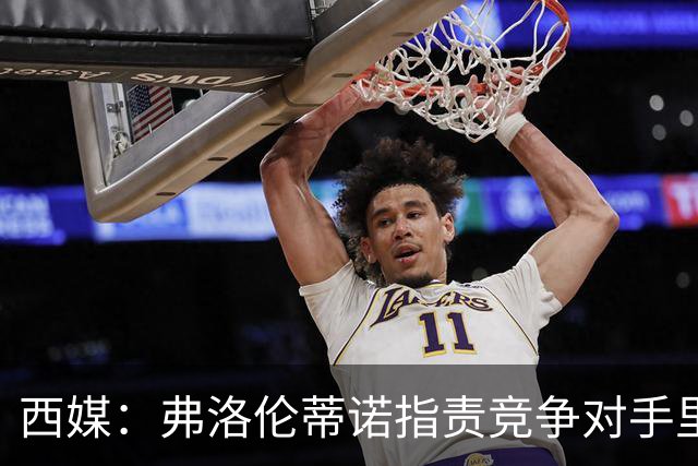 西媒：弗洛伦蒂诺指责竞争对手里克尔梅隐瞒高利率贷款
