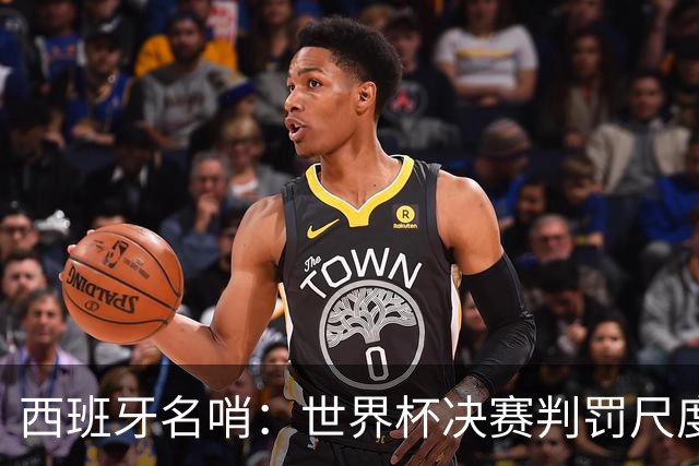 西班牙名哨：世界杯决赛判罚尺度公正，我无视皇马对裁判界的指责
