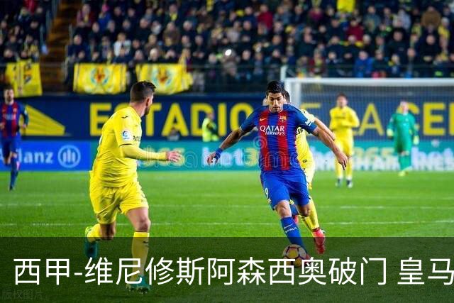 西甲-维尼修斯阿森西奥破门 皇马3-1西班牙人