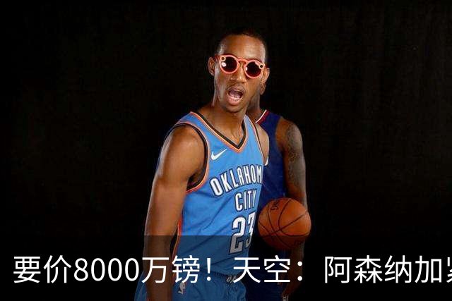 要价8000万镑！天空：阿森纳加紧对罗杰斯追求，密切关注布阿迪