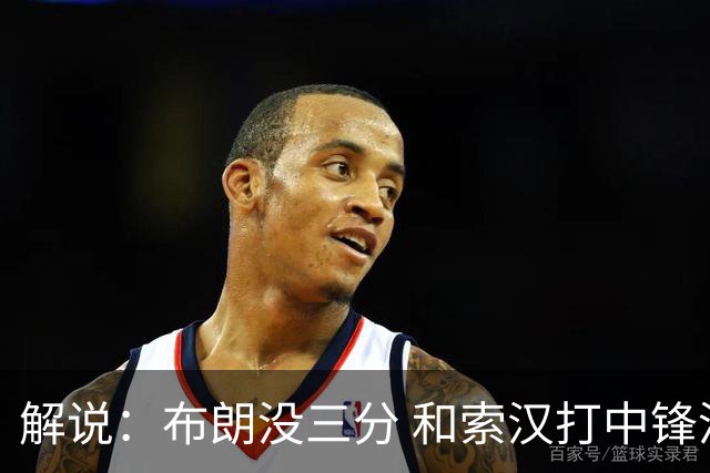 解说：布朗没三分 和索汉打中锋没太大区别 不好解读马刺的操作
