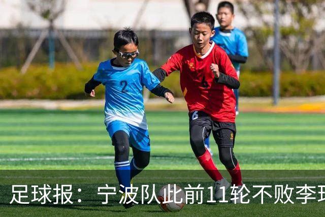 足球报：宁波队此前11轮不败李玮锋应获肯定，两连败是正常波动