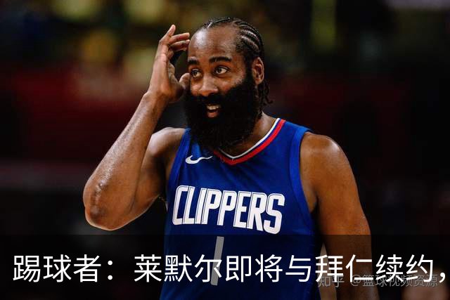 踢球者：莱默尔即将与拜仁续约，双方的薪资分歧已经解决