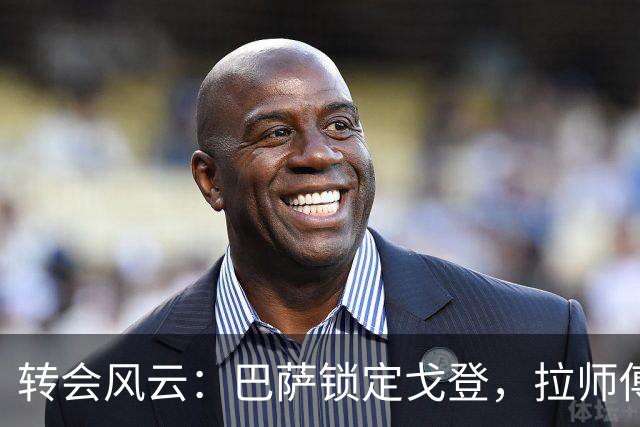 转会风云：巴萨锁定戈登，拉师傅的努力是否白费？