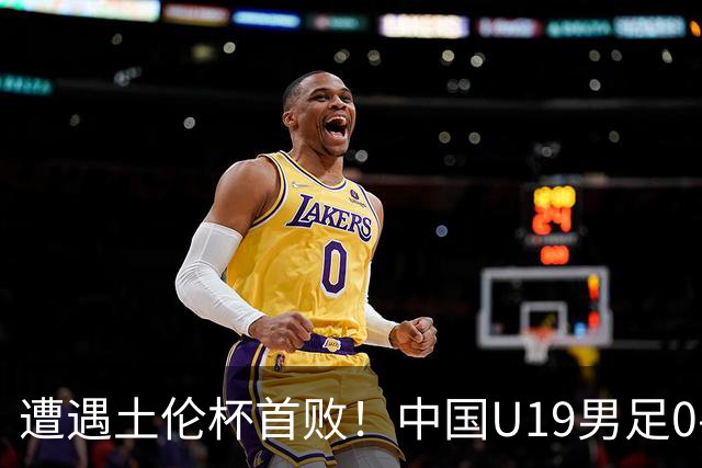 遭遇土伦杯首败！中国U19男足0-3不敌民主刚果U23队