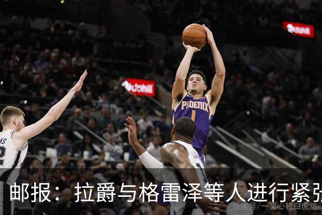 邮报：拉爵与格雷泽等人进行紧张会谈