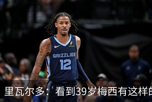 里瓦尔多：看到39岁梅西有这样的表现，热爱足球的人都会心生敬佩