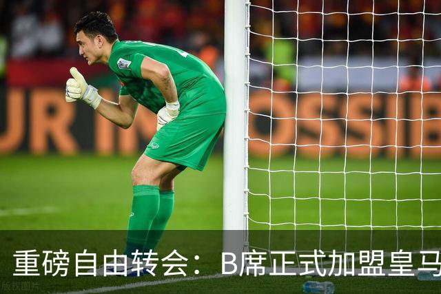 重磅自由转会：B席正式加盟皇马，穆里尼奥完整阵容出炉，西甲冠军悬念提前落幕