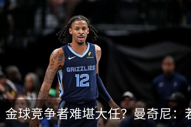 金球竞争者难堪大任？曼奇尼：若鸟罚丢2个关键点球